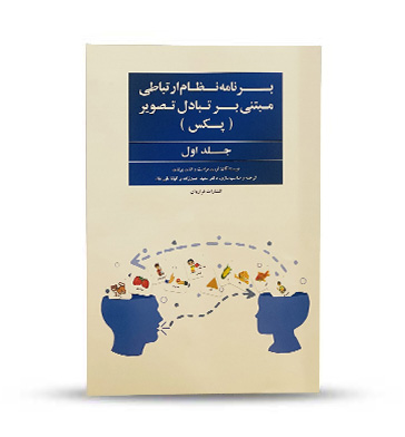 کتاب برنامه نظام ارتباطی مبتنی بر تبادل تصویر(پکس)