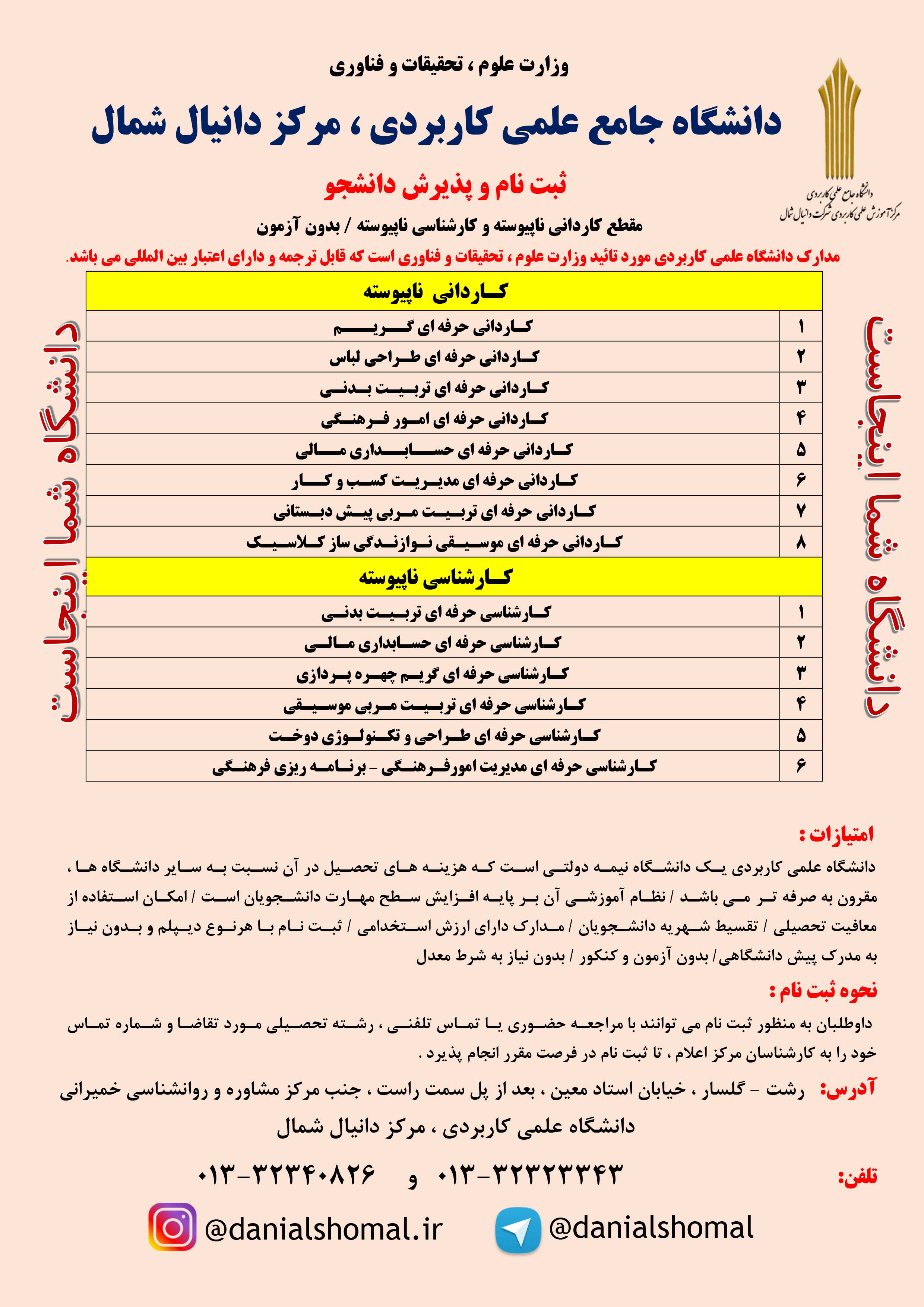 ثبت نام بدون کنکور دانشجو در دانشگاه علمی کاربردی دانیال شمال گیلان - رشت