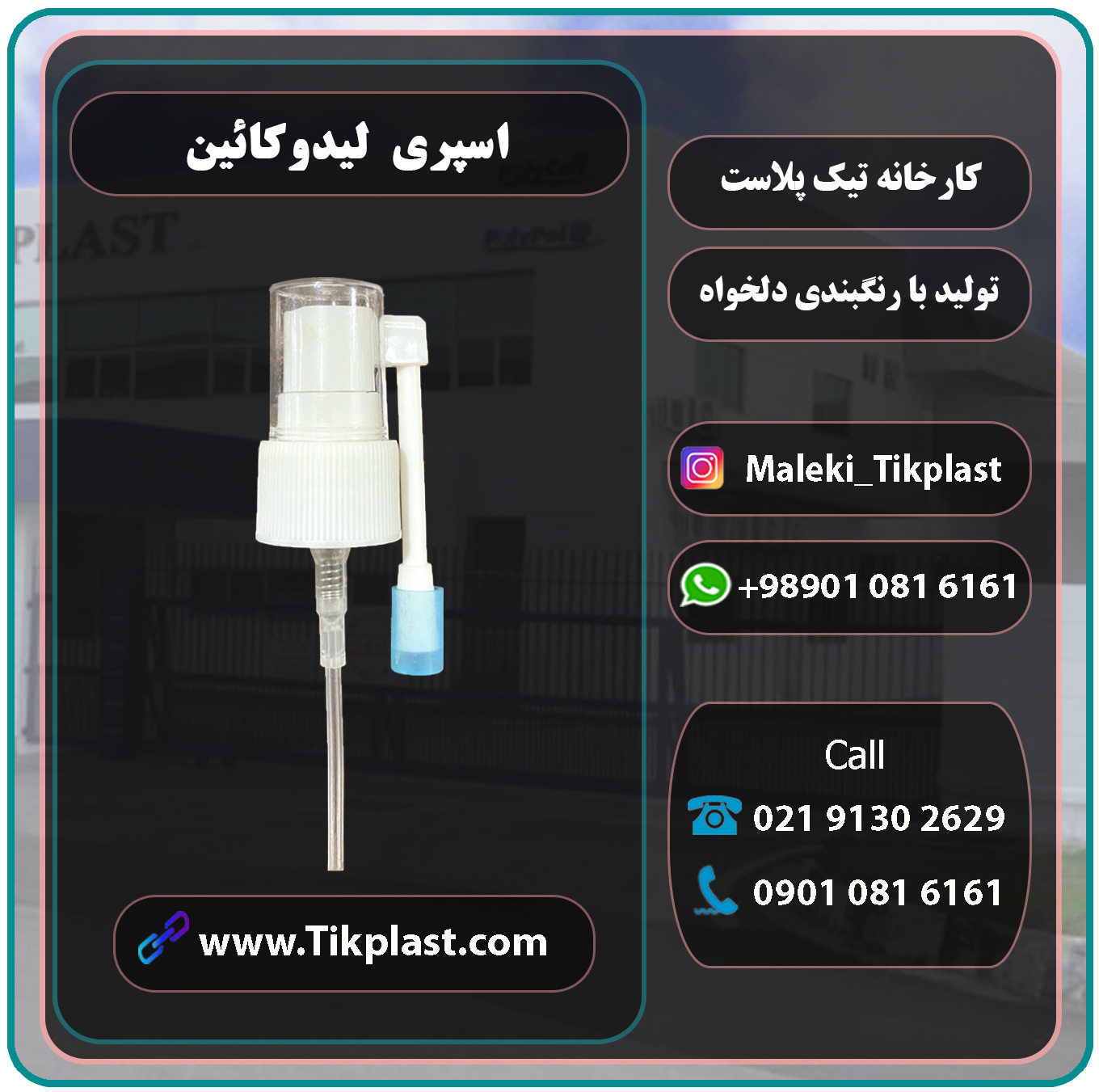 تولید کننده پمپ اسپری لیدوکائین با قیمت ارزان