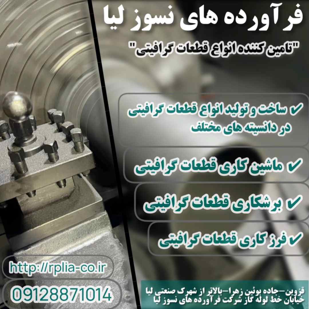 برشکاری قطعات گرافیتی