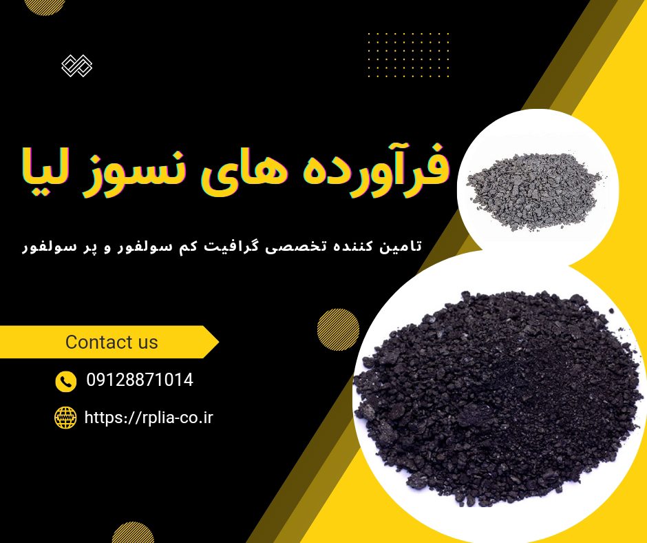 فروش ویژه گرافیت پر سولفور و کم سولفور