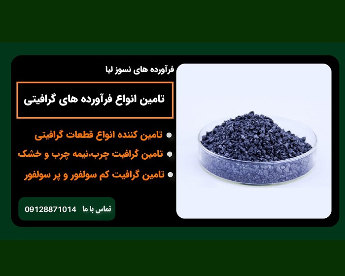 فروش انواع فرآورده های گرافیتی با بهترین کیفیت