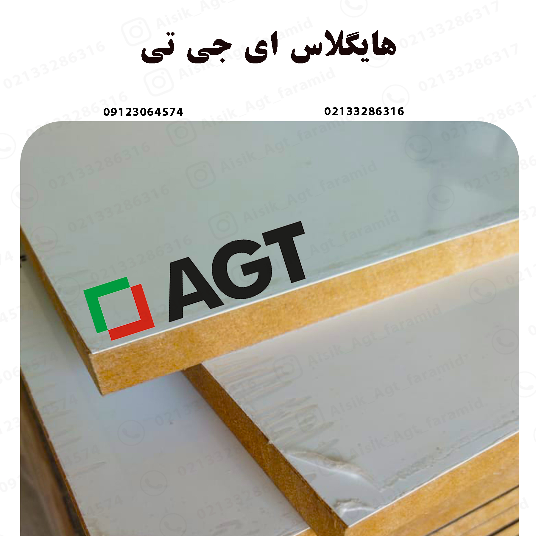 هایگلاس ای جی تی