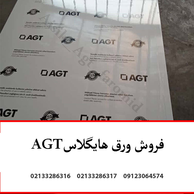 فروش هایگلاس AGT