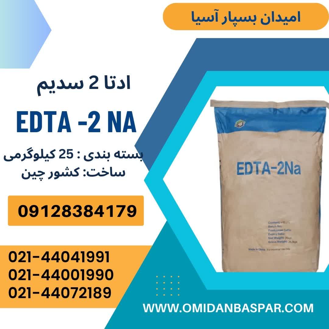 فروش ادتا 2 سدیم