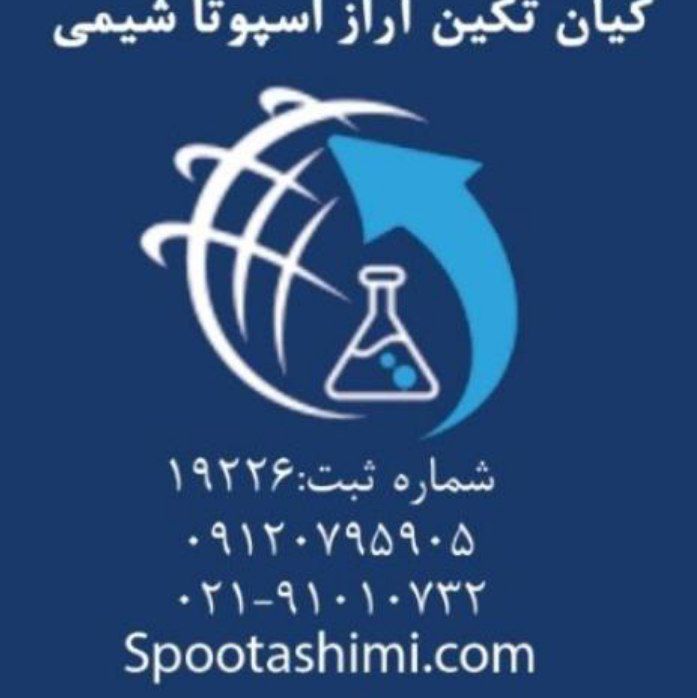 اسپوتاشیمی تولیدکننده مواداولیه واردکننده محصولات چینی بابرند معتبر