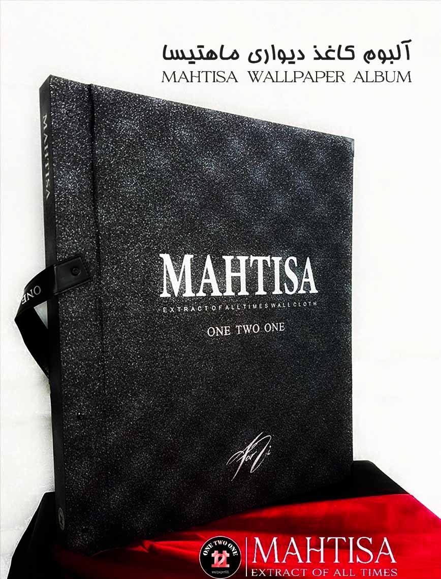 آلبوم کاغذ دیواری ماهتیسا MAHTISA