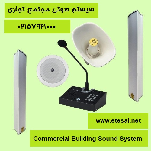 سیستم صوتی مجتمع تجاری و اداری