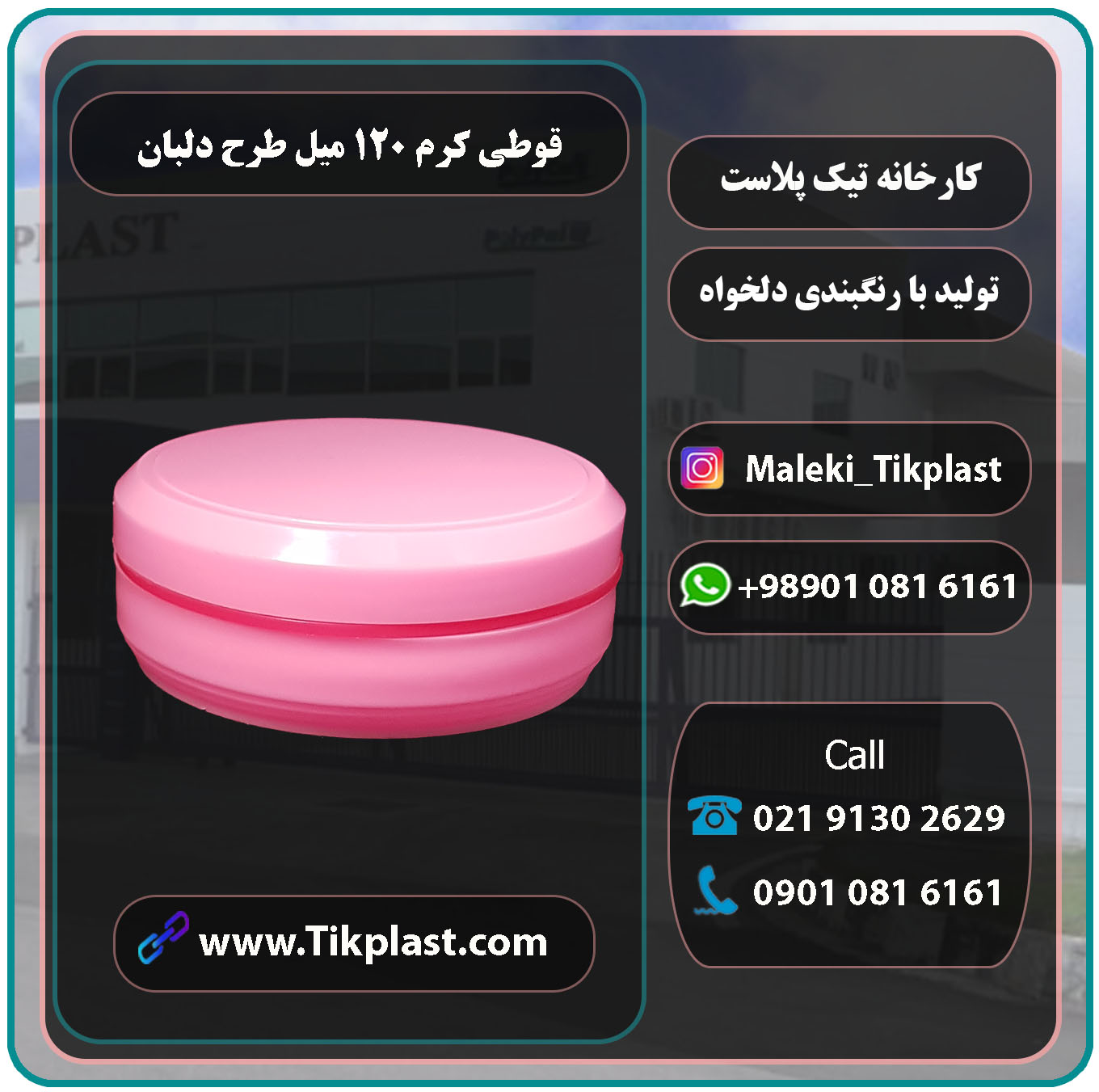 تولید کننده قوطی کرم طرح دلبان با قیمت ارزان و کیفیت بالا