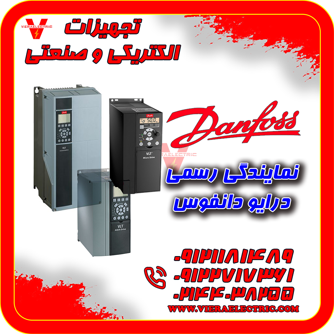 درایو دانفوس Danfoss