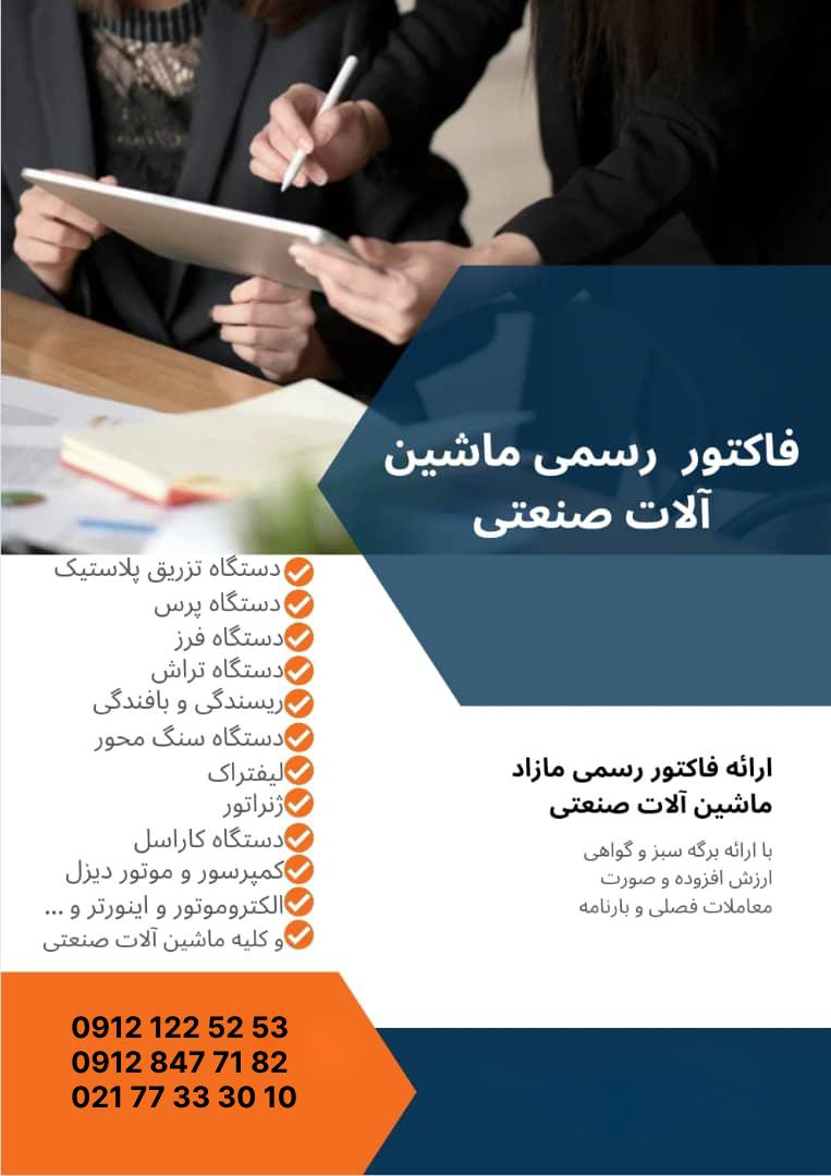 فروش فاکتور رسمی باگواهینامه رسمی
