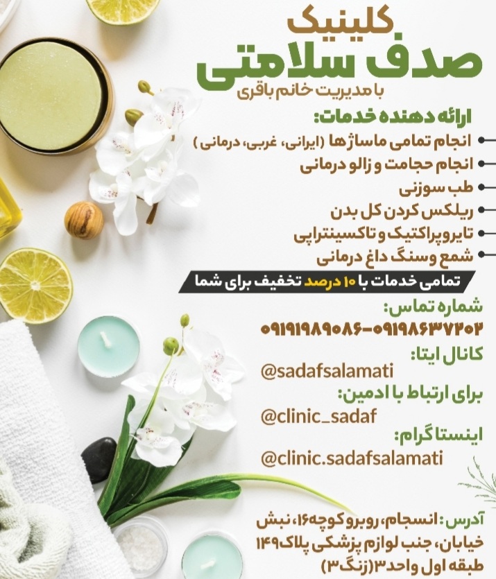 کلینیک ماساژ درمانی و طب سنتی صدف سلامتی