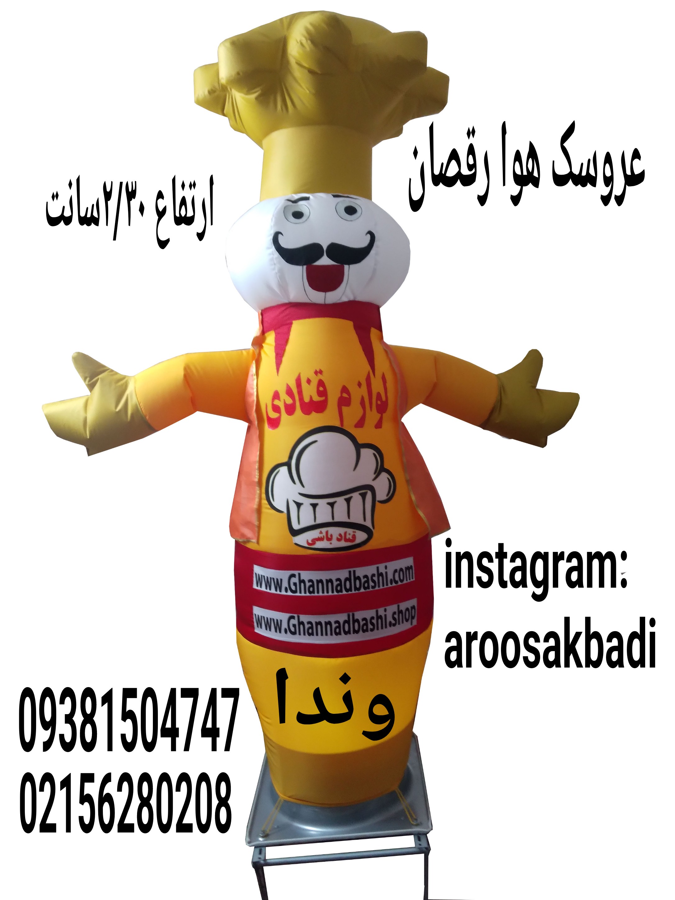 عروسک هوا رقصان