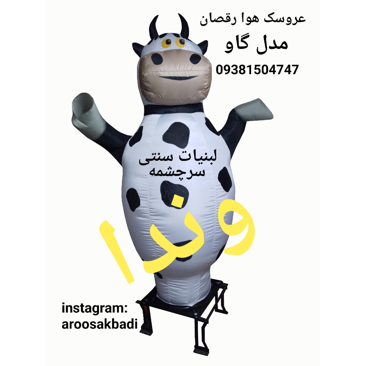 عروسک هوا رقصان
