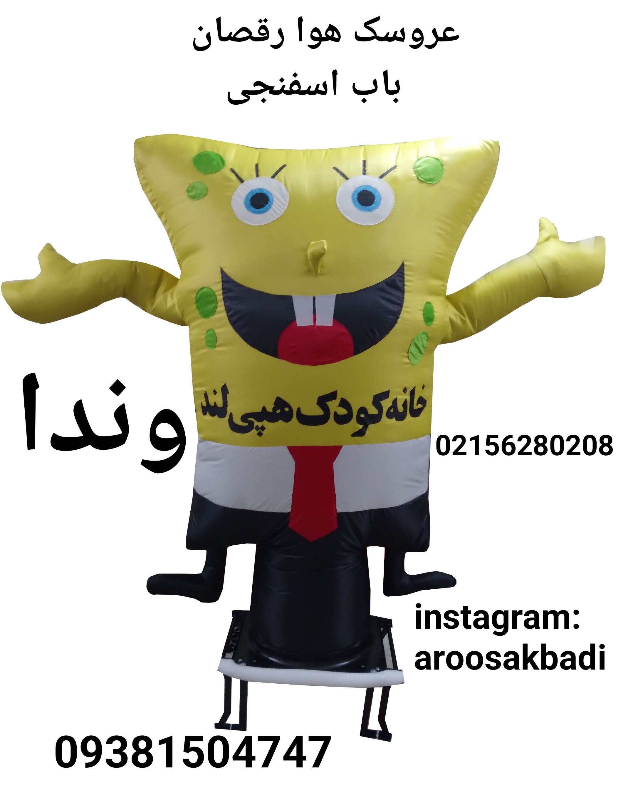 عروسک هوا رقصان