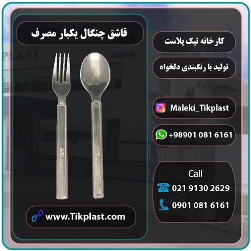 کارخانه تولید پک قاشق چنگال یکبار مصرف VIP