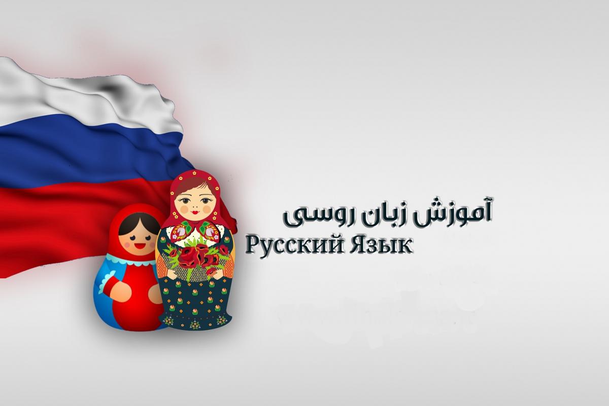تدریس زبان روسی