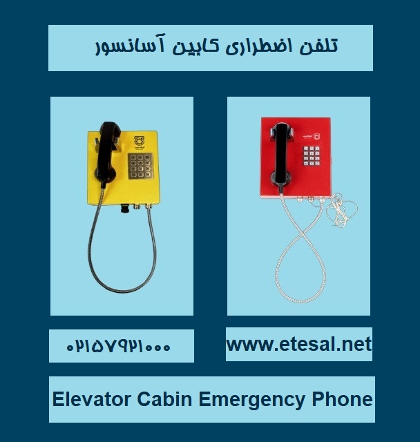 تلفن اضطراری کابین آسانسور