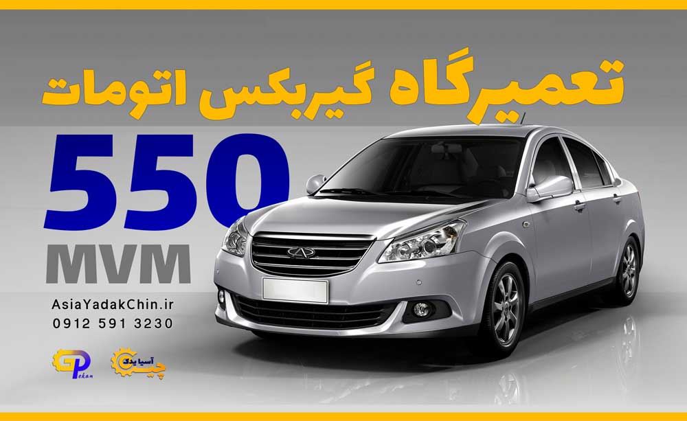 تعمیرگاه گیربکس ام وی ام 550 در جاده ملارد
