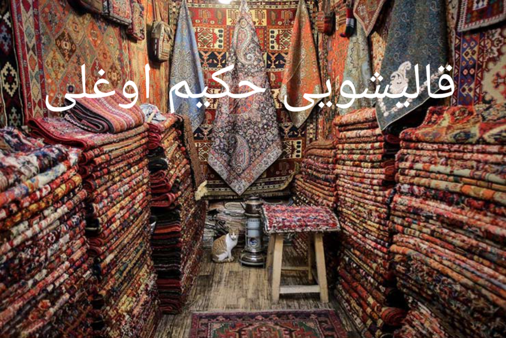قالیشویی رفوگریی مبلشویی پردیس فاز 11فاز8