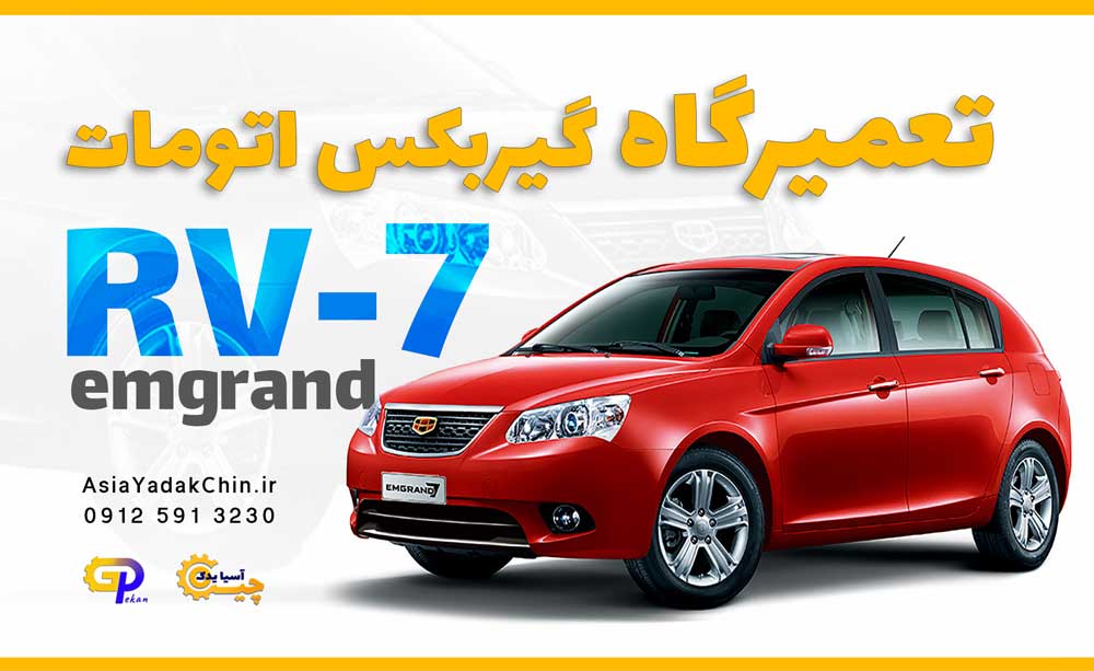 تعمیرگاه گیربکس emgrand 7  در جاده ملارد