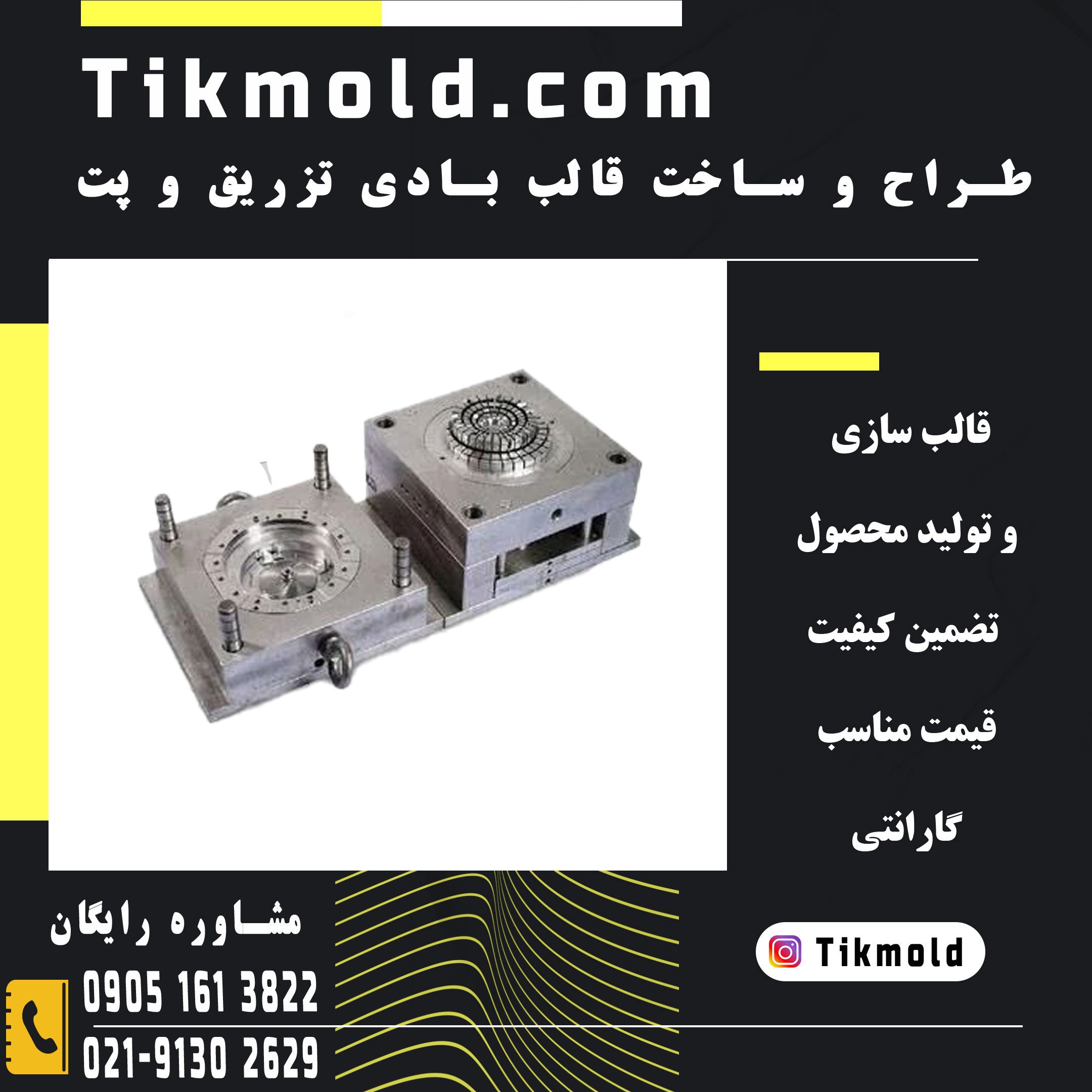 قیمت طراحی و ساخت قالب تزریق پلاستیک با کیفیت بالا
