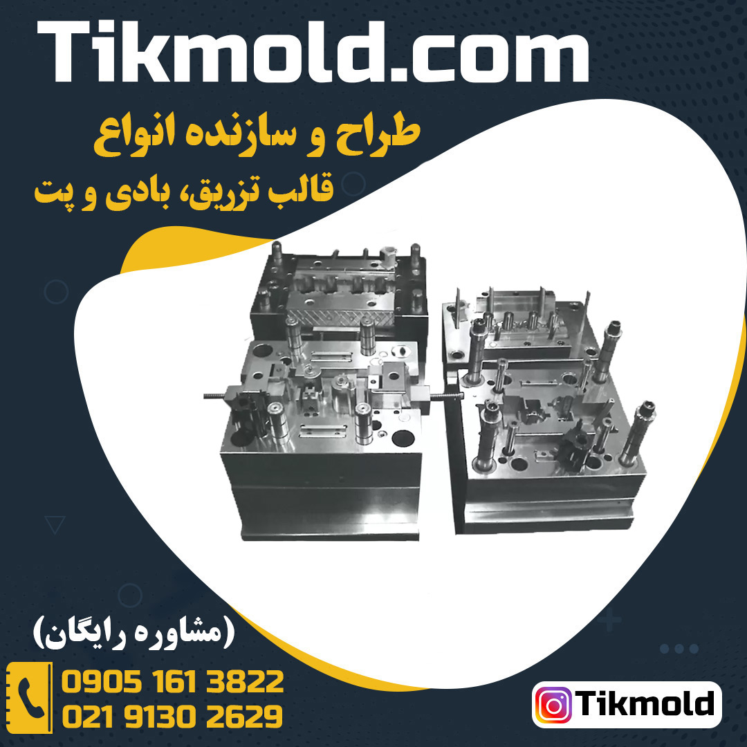 قیمت طراحی و ساخت قالب تزریق پلاستیک با کیفیت بالا