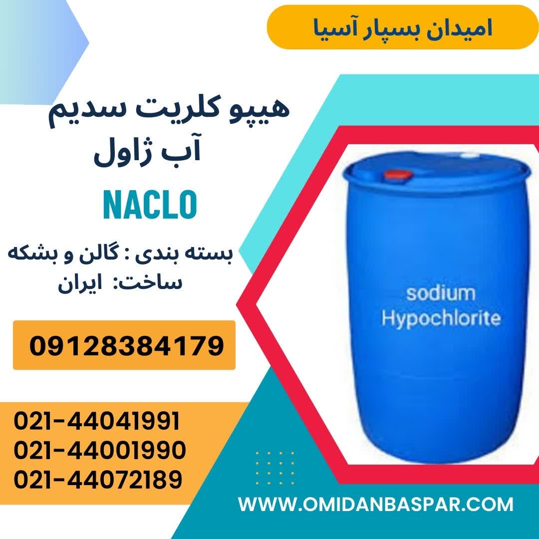 فروش هیپو کلریت سدیم (آب ژاول )