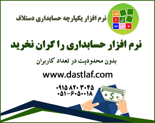 نرم افزار یکپارچه مالی و حسابداری دستلاف