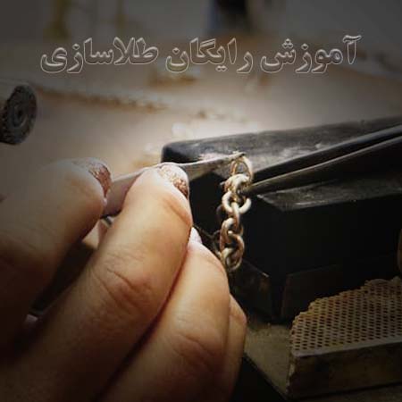 آموزش رایگان طلاسازی