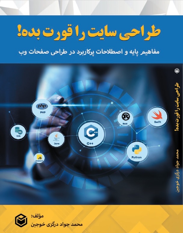 کتاب طراحی سایت را قورت بده!