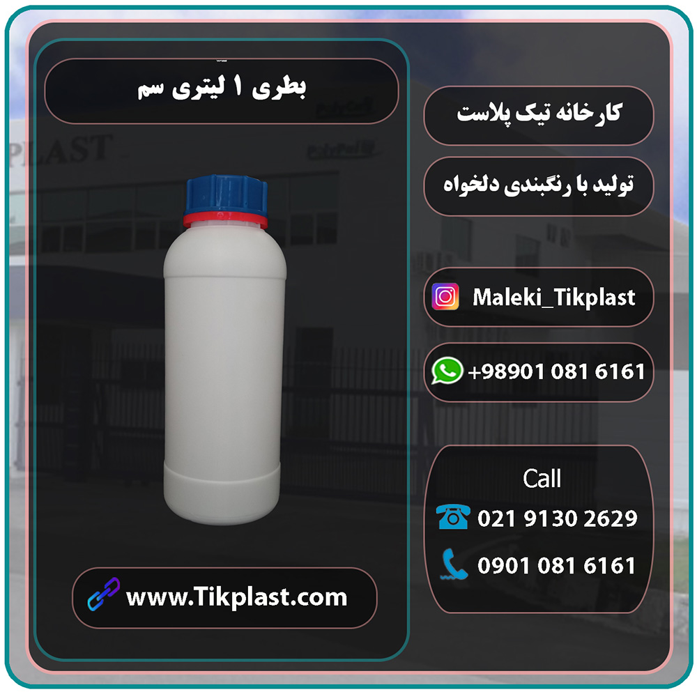 قیمت فروش عمده بطری 1 لیتری سم پلاستیکی ارزان