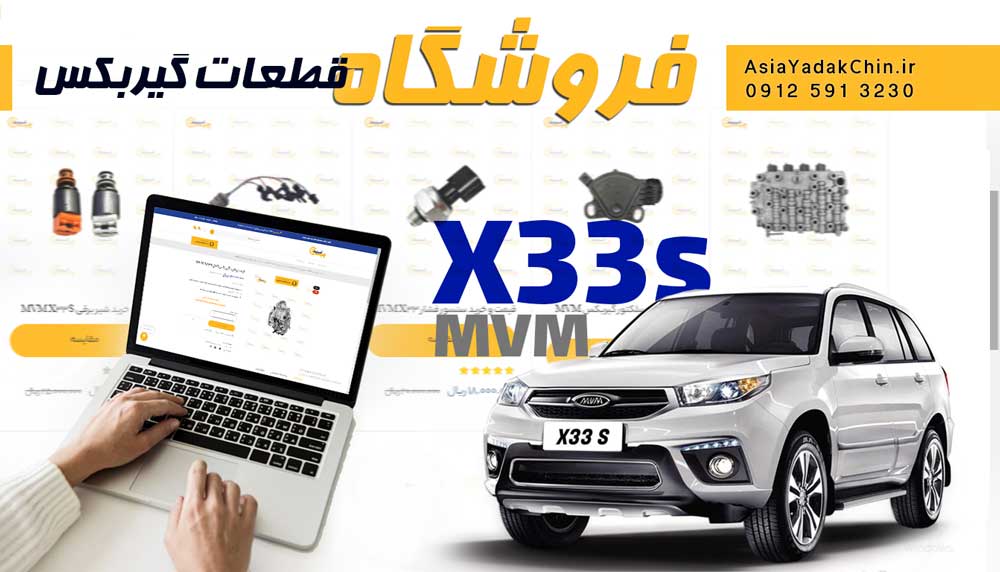 فروشگاه قطعات گیربکس ام وی ام x33s