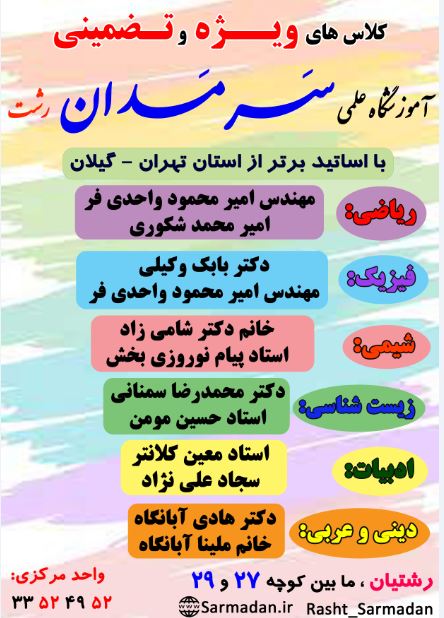 کلاس های ویژه و تضمینی در آموزشگاه علمی سَـرمَـدان رشت