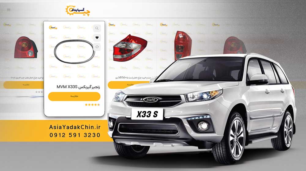 قیمت زنجیر گیربکس ام وی ام x33s