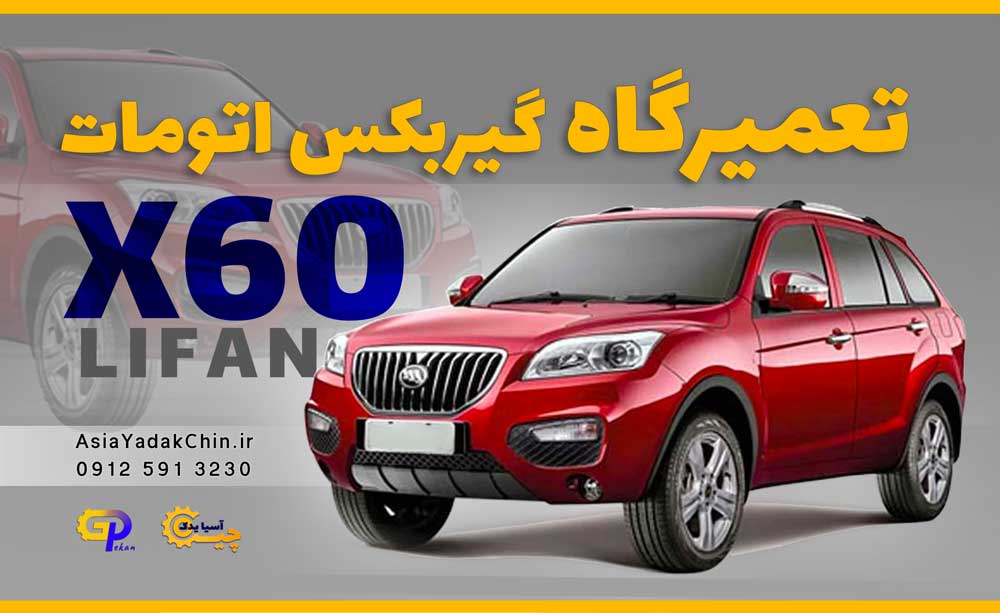 تعمیرگاه گیربکس لیفان x60 در فردیس