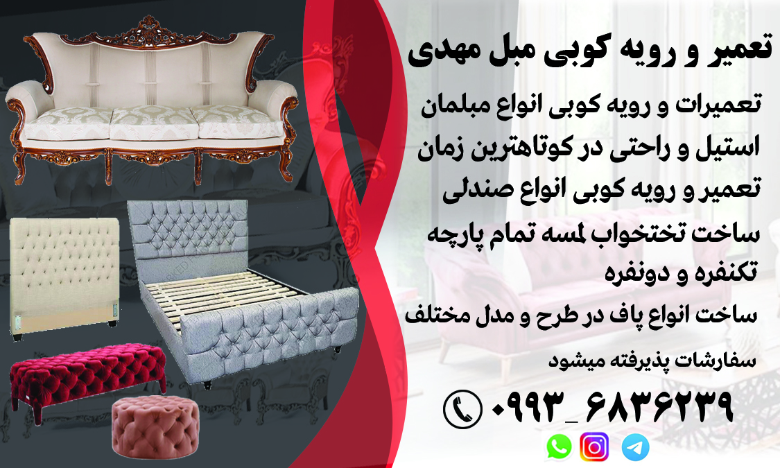 تعمیر و رویه کوبی مبل مهدی