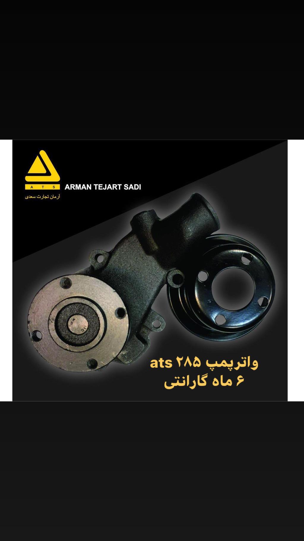 آرمان تجارت سعدی ATS