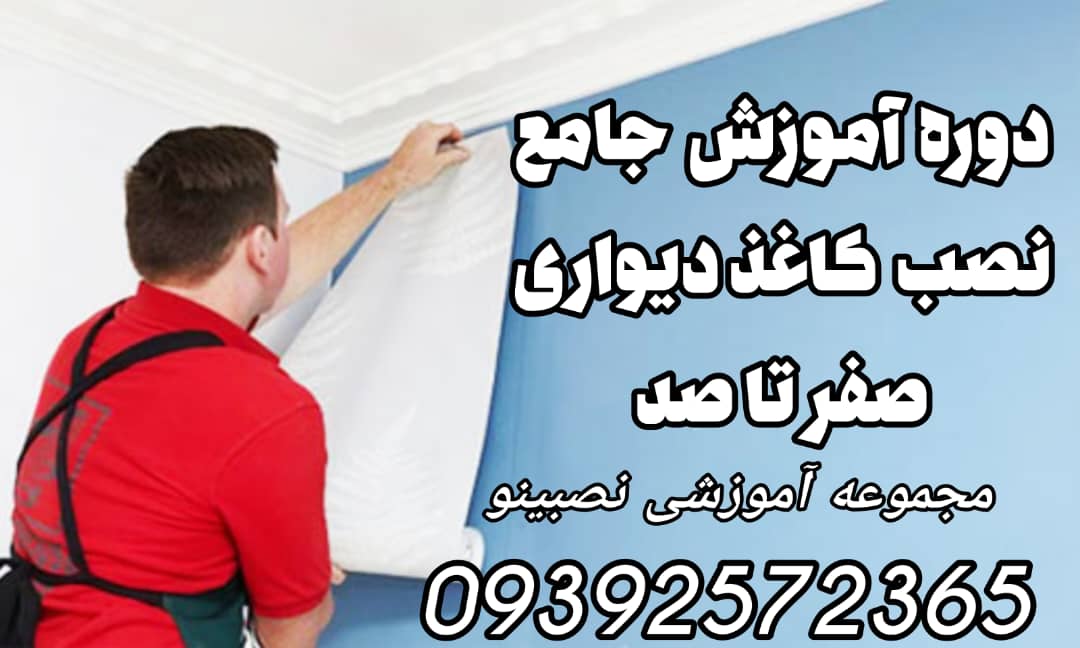 دوره جامع آموزش نصب کاغذ دیواری در قالبDVDو فایل گوشی