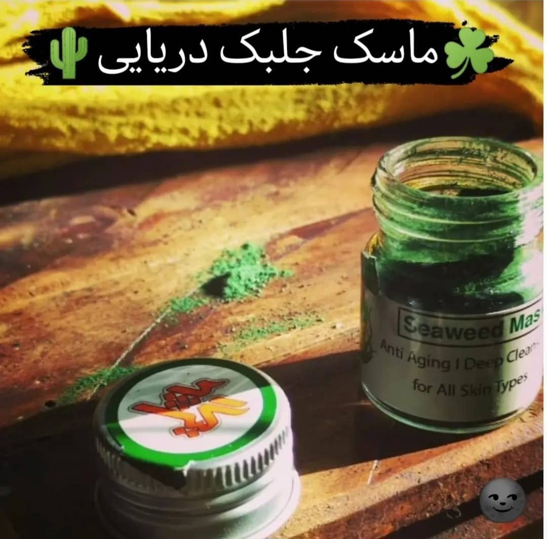 ماسک جلبک دریایی