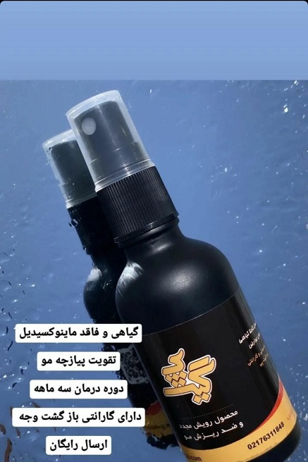 اسپری ضد ریزش و رویش مجدد مو