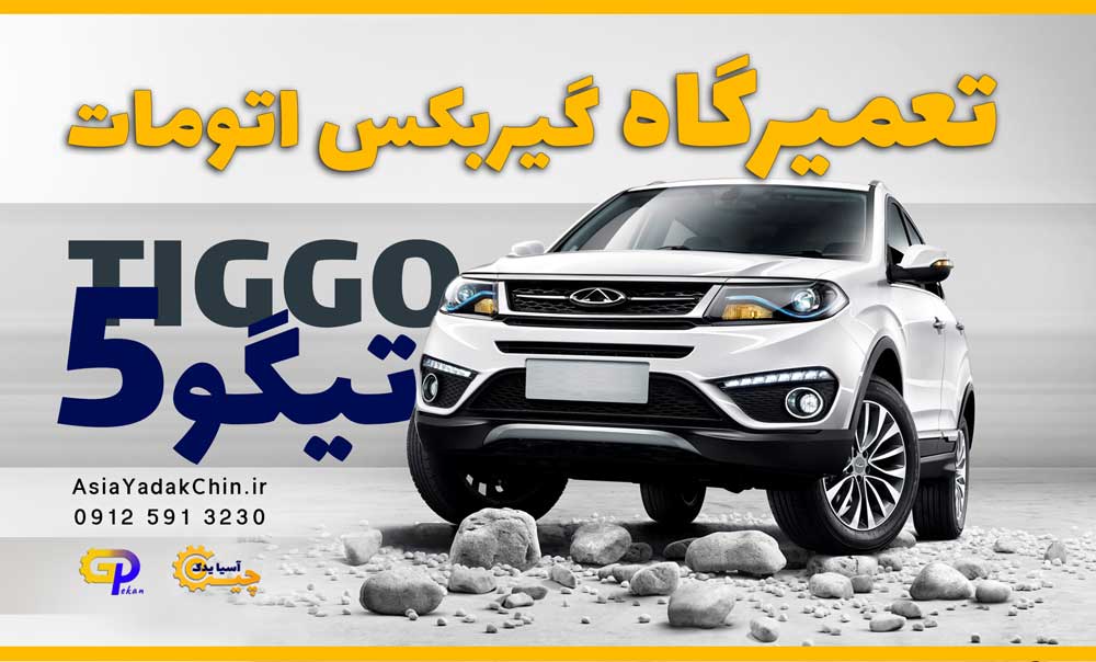 تعمیرگاه گیربکس تیگو 5 در کرج