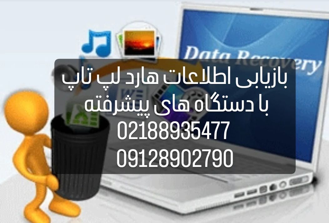 ریکاوری اطلاعات هارد لپ تاپ