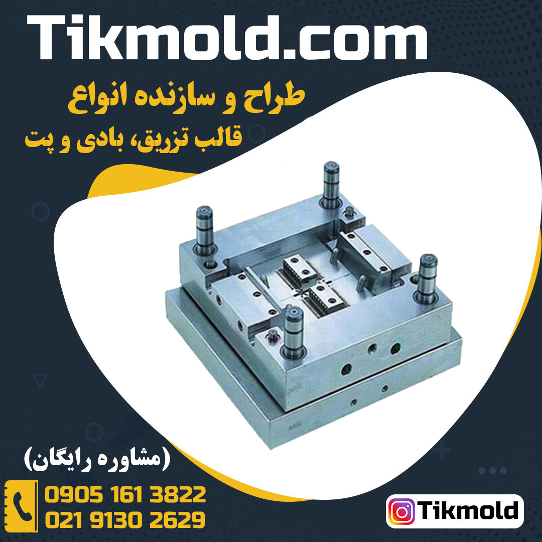 سفارش ساخت قالب تزریق پلاستیک با طراحی تخصصی