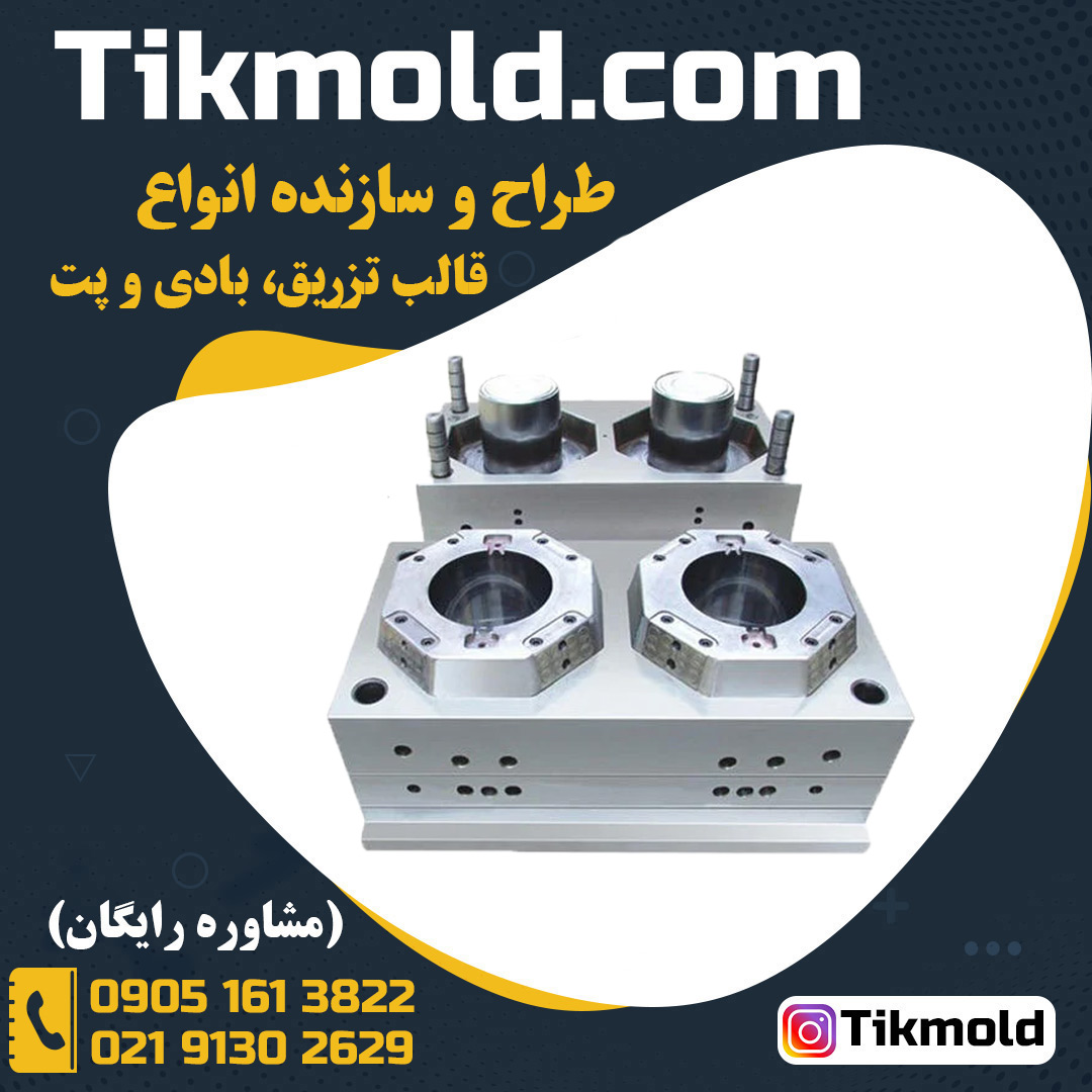 سفارش ساخت قالب تزریق پلاستیک با طراحی تخصصی