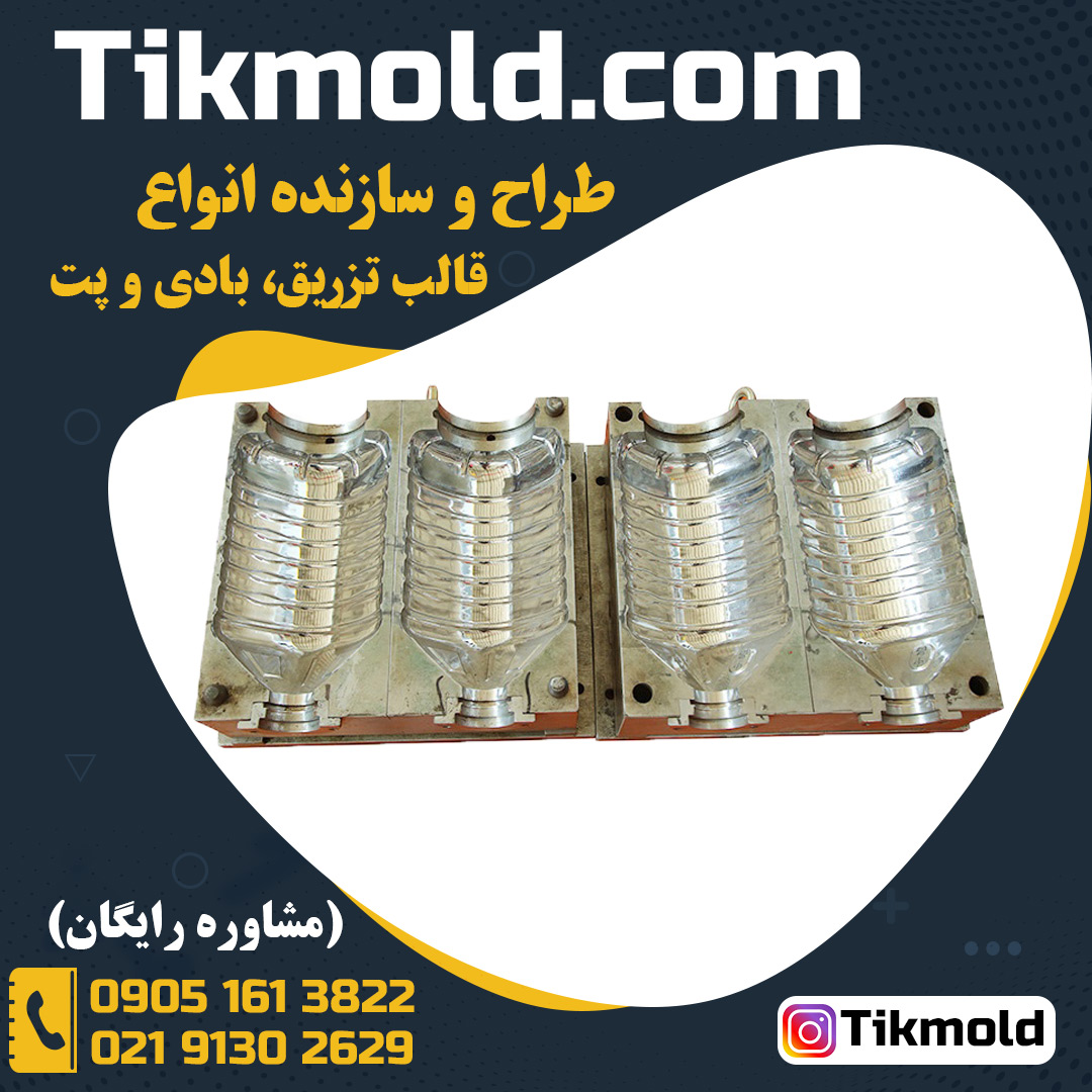 سفارش ساخت قالب های صنعتی پلاستیک با کیفیت بالا