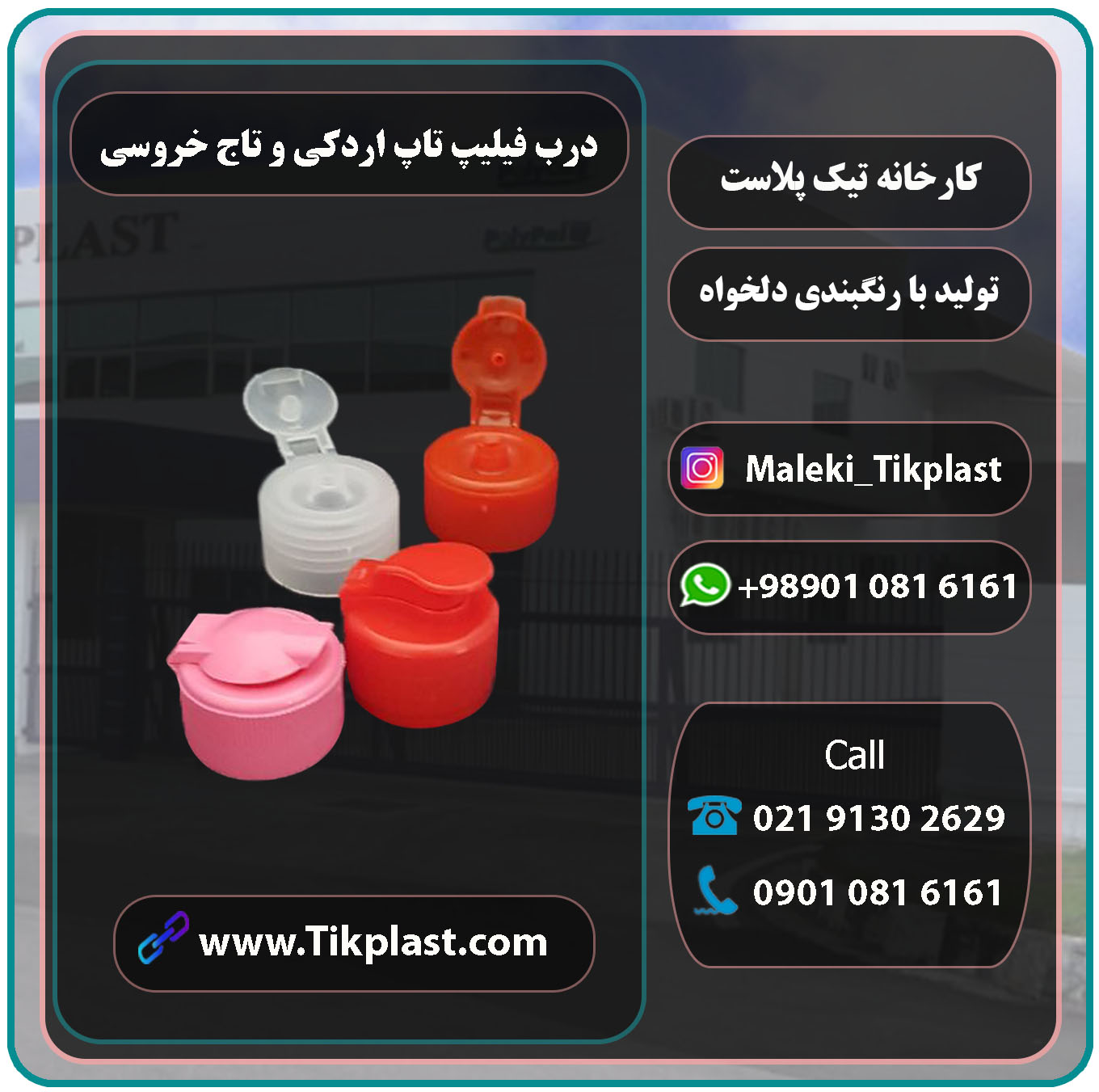مرکز فروش درب فیلیپ تاپ دهانه 28و24 پلاستیکی با کیفیت درجه یک