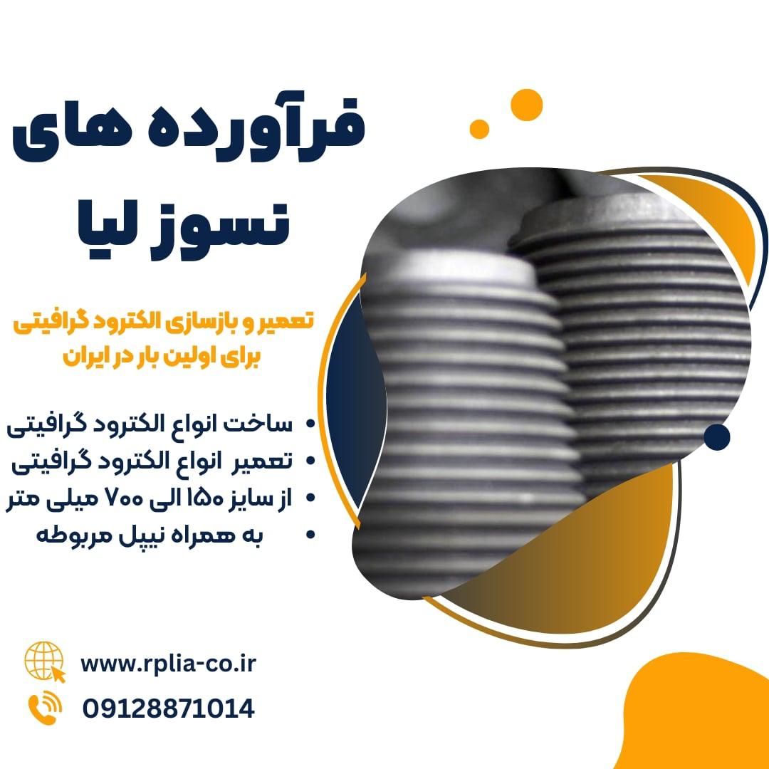 فروش ویژه الکترود گرافیتی مرغوب