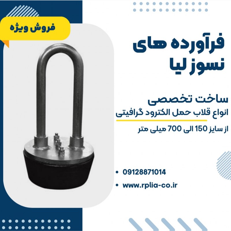 فروش ویژه قلاب حمل الکترود گرافیتی