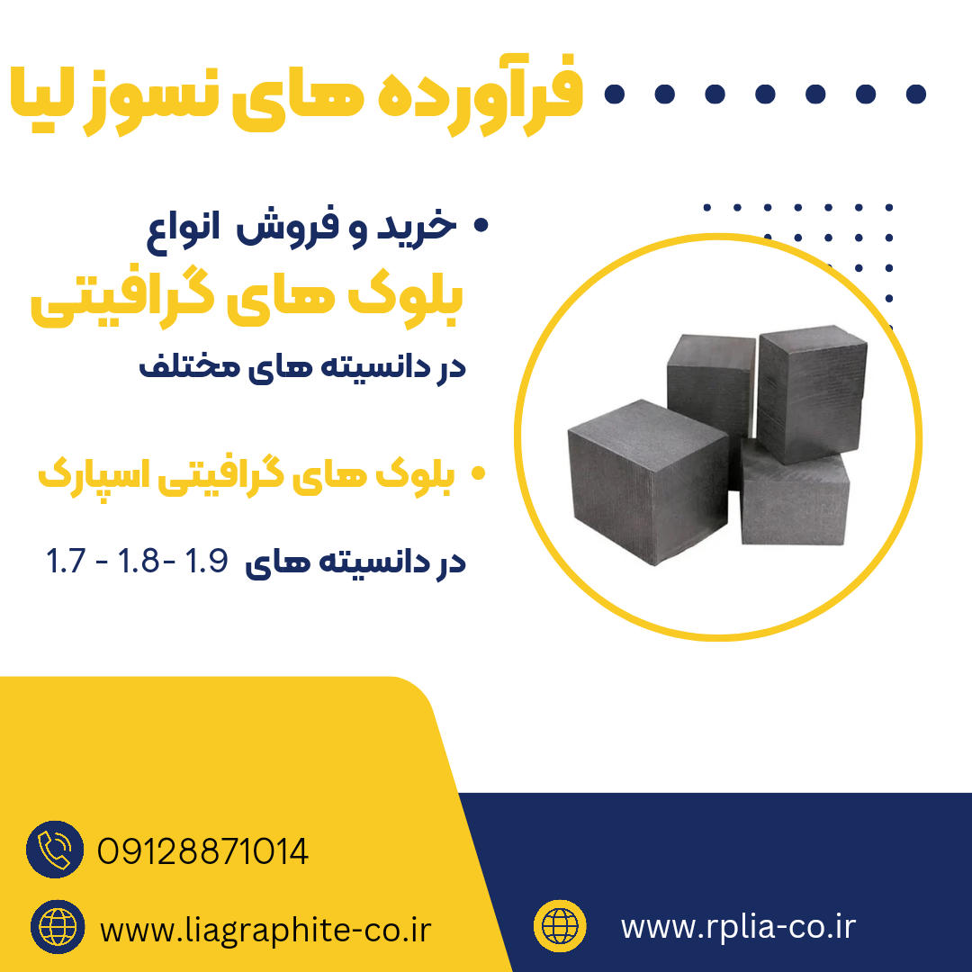 تامین کننده انواع بلوک گرافیتی